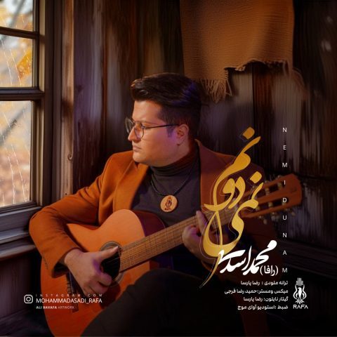 محمد اسدی (رافا) – نمیدونم